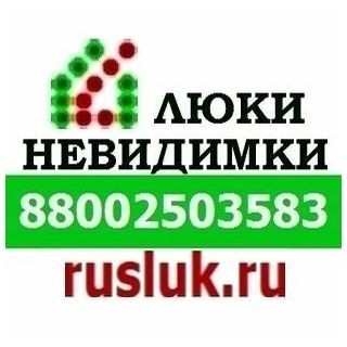 Компания "Новосибирск-Люки"(Руслюк) предлагает: люки невидимки