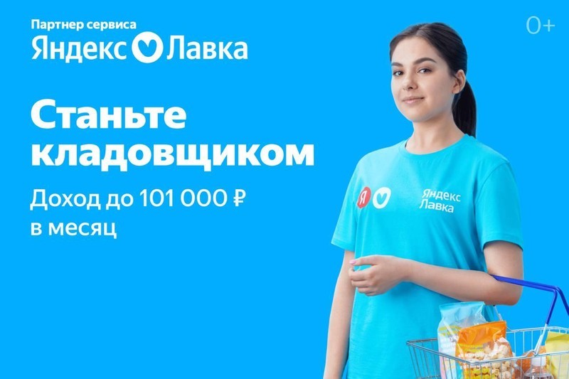 & 9889; Требуются сборщики на склад Яндекс Лавки