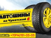 ⚡ Автошины на Чукотской - Качественные шины по ВКУСНЫМ ценам! ⚡