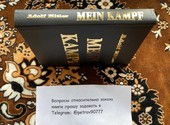 Адольф Гитлер Майн Кампф - Моя Борьба (Adolf Hitler - Mein Kampf) купить в России, Москве
