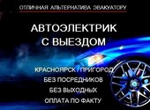 Автоэлектрик Выезд Красноярск / пригород (50км)