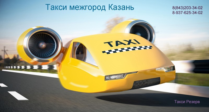 Междугороднее такси Казани