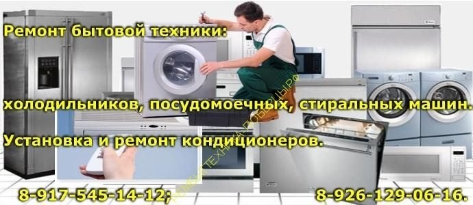 Ремонт стиральных машин Люберцы. Ремонт посудомоечных машин в Люберцах.