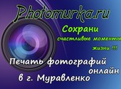 Онлайн печать фотографий с доставкой на дом в г. Муравленко