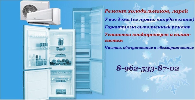 Ремонт холодильников, кондиционеров