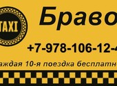Такси в Армянске "Браво"