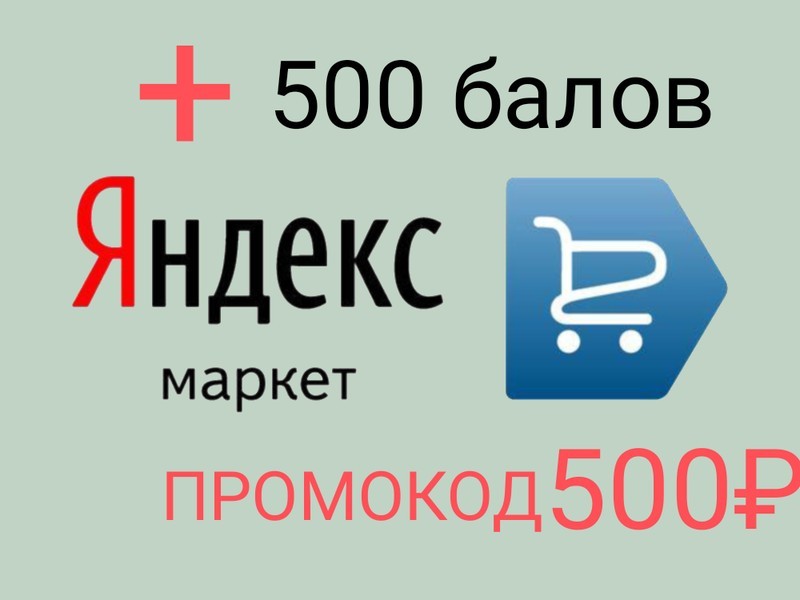 Промокод Яндекс Маркет бесплатно