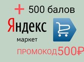 Промокод Яндекс Маркет бесплатно