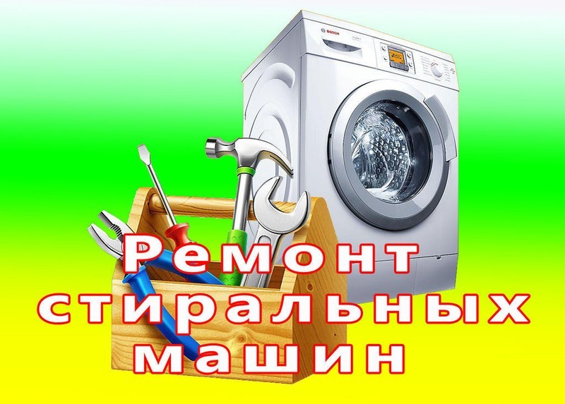 Частный мастер по ремонту стиральных машинок