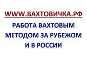 Сайт объявлений ВАХТОВИЧКА. РФ