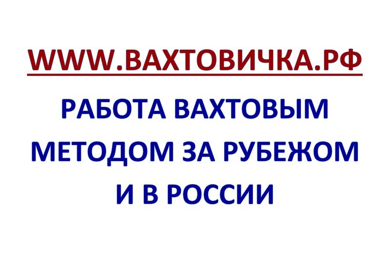 Сайт объявлений ВАХТОВИЧКА. РФ
