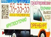 Грузовые перевозки по Оренбургу и области