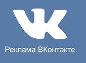 Настройка таргетированной рекламы в ВК и контекстной в Яндексе