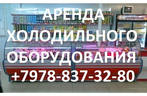 Аренда холодильных витрин в Севастополе и Крыму
