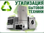 Вывоз и утилизация бытовой техники в Барнауле