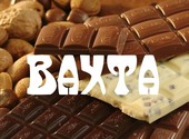 Объявление: Упаковщики Шоколад Вахта