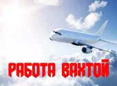 Объявление: Вахта Москва Аэропорт Упаковщики Работа с проживанием и питанием