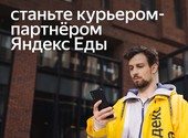 Курьер-партнёр (пеший, вело, авто) в Яндекс Еда