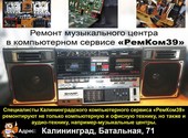 РемКом39- ремонт компьютеров и ноутбуков, музыкальной техники в Калининграде