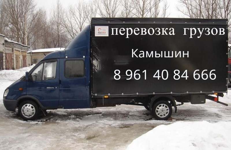Перевозка грузов Камышин 89614084666