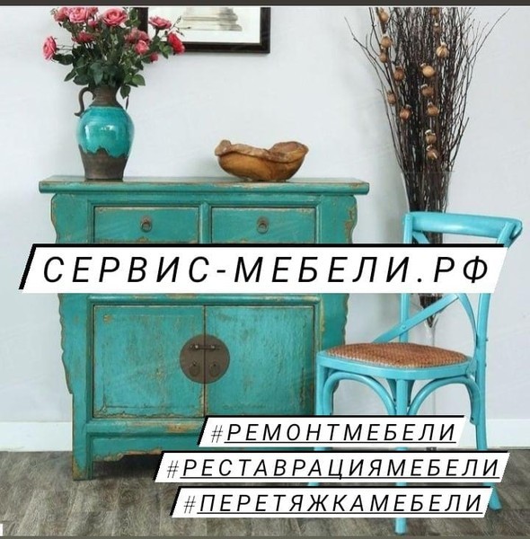 Ремонт и реставрация мебели "Сервис-Мебели. рф"