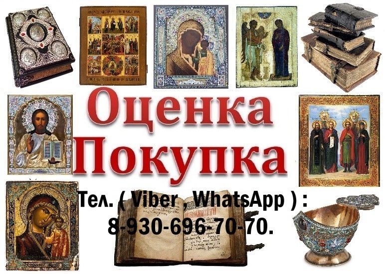 Покупка старинных икон, церковных книг.
