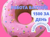 ВАХТА упаковщик от 1500р/за день МОСКВА