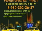 Междугороднее такси из Брянска. Фиксированная цена.