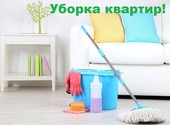 Профессиональная уборка квартир, домов, офисов