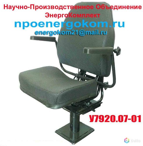Сиденье У7920. 07-01 (кресло) машиниста крана от npoenergokom