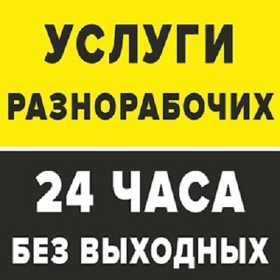 Услуги разнорабочих 24/7 в Москве и Московской области