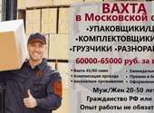 Упаковщик на вахту в Москве с проживанием и питанием 15 / 30 смен