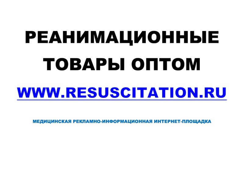 Интернет-площадка Resuscitation (Реанимация) для размещения оборудования
