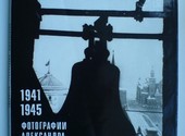 Книга 1941 - 1945 Фотографии Александра Устинова