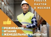 Комплектовщики Вахта в Москве и МО 15-20-30 смен с бесплатным проживанием и питанием