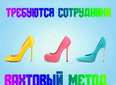 Комплектовщики Склад обуви Вахта