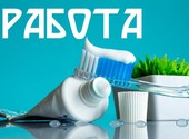 Поданное объявление: Упаковщики Производство зубной пасты Вахта