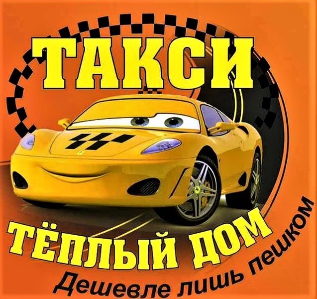 Такси Калининская "Теплый Дом"