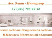 Изготовление мебели. Встроенная мебель на заказ. В Москве и Московской области.