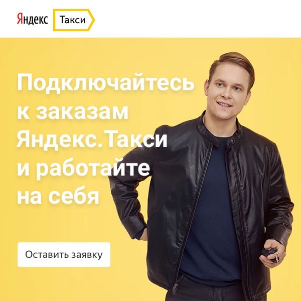 Требуются водители в Яндекс Такси