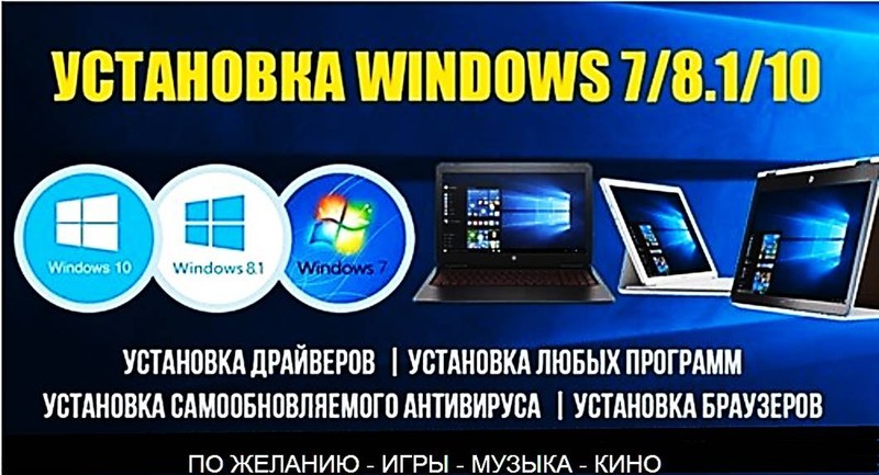 Ремонт ноутбуков: Установка Windows 7-8. 1-10