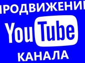 Продвижение канала YouTube
