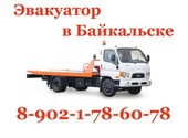 Эвакуатор в Байкальске