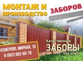 Купить забор в Кемерово