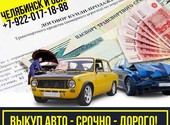 Срочный выкуп авто в Челябинске.