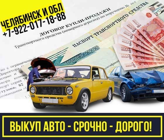 Срочный выкуп авто в Челябинске.
