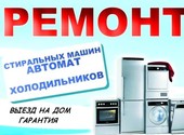 Ремонт Стиральных машин и Холодильников