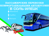 Автобус в Соль-Илецк