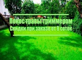 Покос травы триммером в Иваново. Выезд в районы и область.