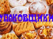 Вахта Москва Работа с проживанием Упаковщики Хлебокомбинат